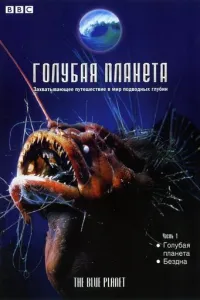 Голубая планета