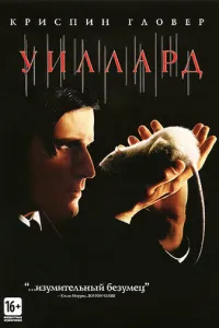 Уиллард