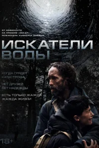 Искатели воды