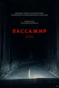 Пассажир