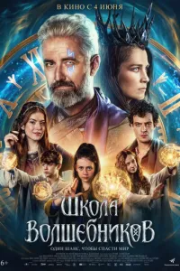 Школа волшебников