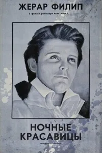 Ночные красавицы